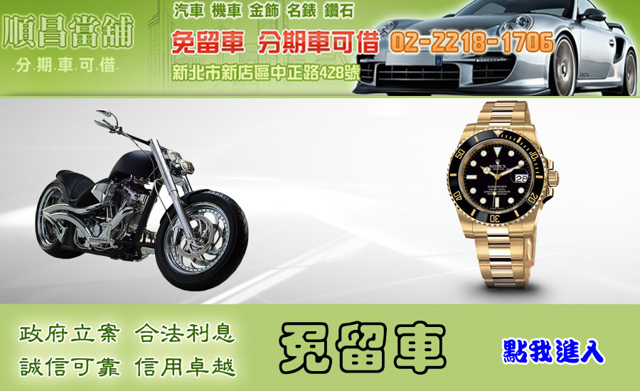 機車借款免留車優質當舖